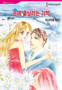 [할리퀸] 눈에 흩날리는 기적