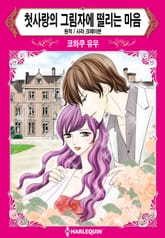 [할리퀸] 첫사랑의 그림자에 떨리는 마음 표지 이미지