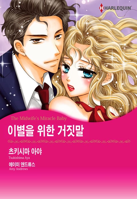 [할리퀸] 이별을 위한 거짓말 표지 이미지