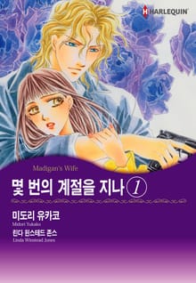 [할리퀸] 몇 번의 계절을 지나