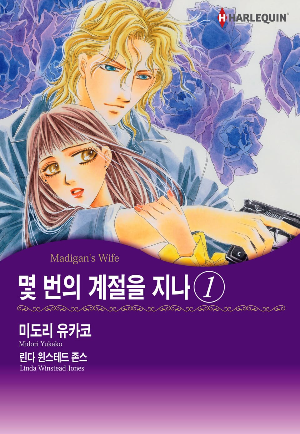 [할리퀸] 몇 번의 계절을 지나 1