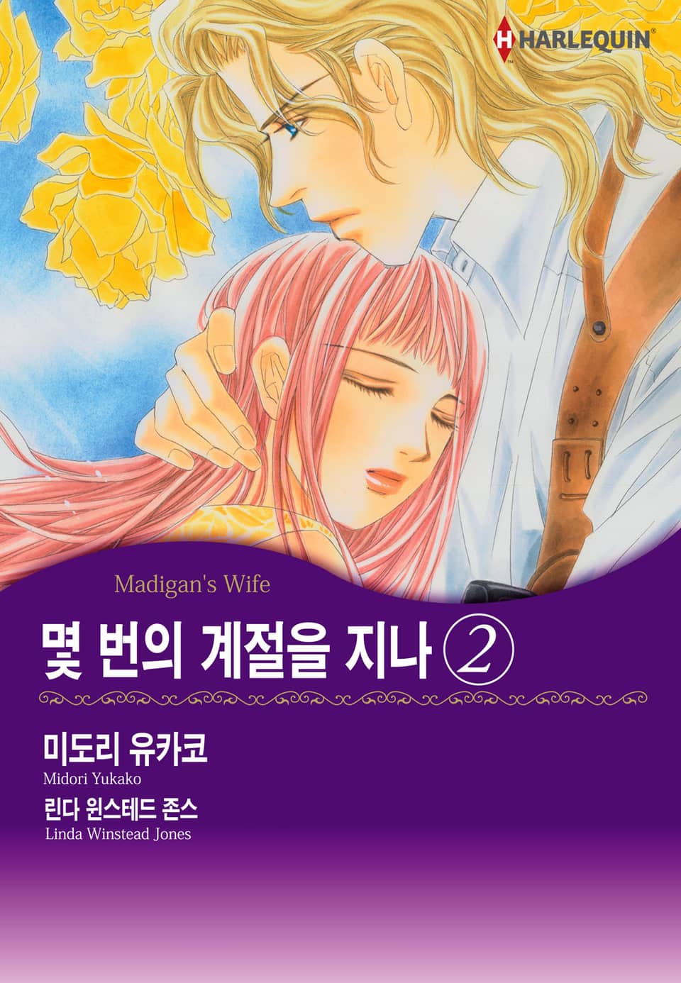 [할리퀸] 몇 번의 계절을 지나 2 (완결)