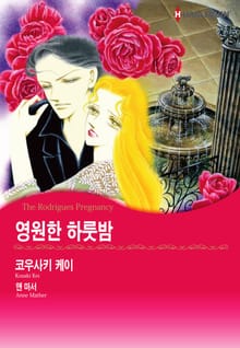 [할리퀸] 영원한 하룻밤