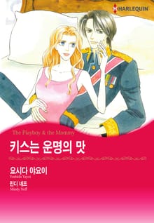 [할리퀸] 키스는 운명의 맛