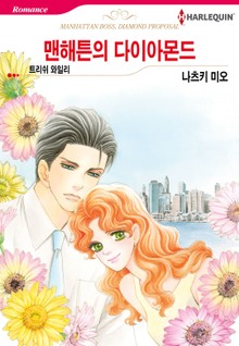 [할리퀸] 맨해튼의 다이아몬드