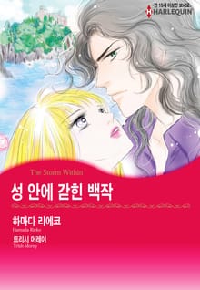 [할리퀸] 성 안에 갇힌 백작