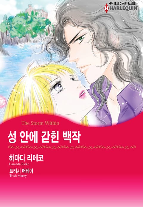 [할리퀸] 성 안에 갇힌 백작 표지 이미지