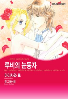 [할리퀸] 루비의 눈동자