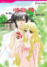 [할리퀸] 사랑 없는 구혼 표지 이미지