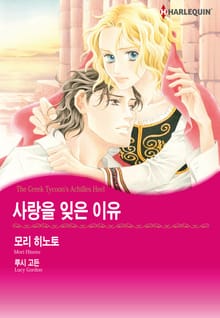 [할리퀸] 사랑을 잊은 이유