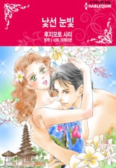 [할리퀸] 낯선 눈빛 표지 이미지