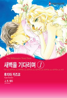 [할리퀸] 새벽을 기다리며