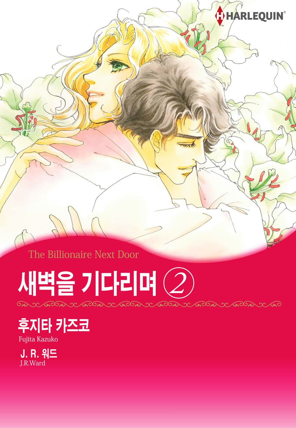 [할리퀸] 새벽을 기다리며 2 (완결)
