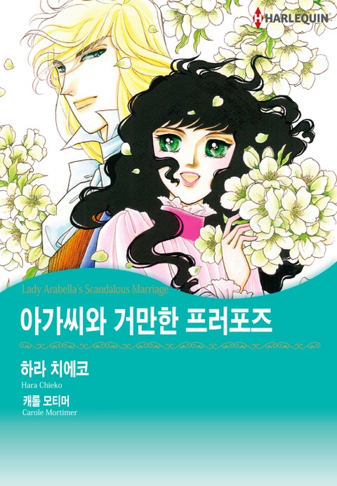 [할리퀸] 아가씨와 거만한 프러포즈 표지 이미지