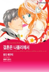 [할리퀸] 결혼은 나폴리에서 표지 이미지