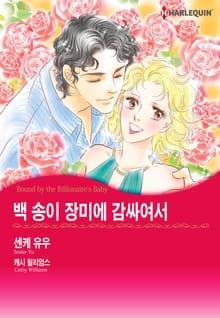 [할리퀸] 백 송이 장미에 감싸여서
