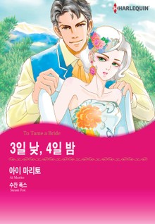 [할리퀸] 3일 낮, 4일 밤