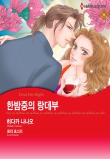 [할리퀸] 한밤중의 랑데부