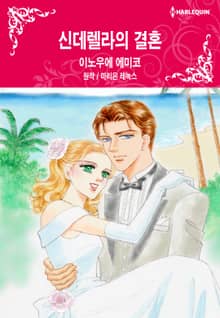 [할리퀸] 신데렐라의 결혼