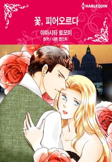 [할리퀸] 꽃, 피어오르다