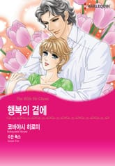 [할리퀸] 행복의 곁에 표지 이미지