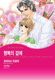 [할리퀸] 행복의 곁에