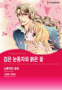[할리퀸] 검은 눈동자와 붉은 꽃