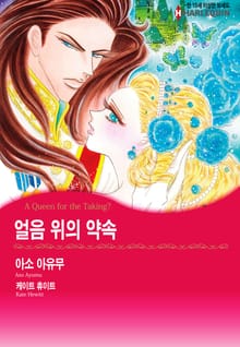[할리퀸] 얼음 위의 약속