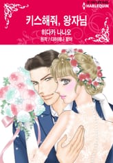 [할리퀸] 키스해줘, 왕자님 표지 이미지