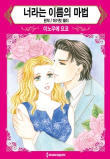 [할리퀸] 너라는 이름의 마법