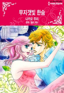 [할리퀸] 무지갯빛 한숨