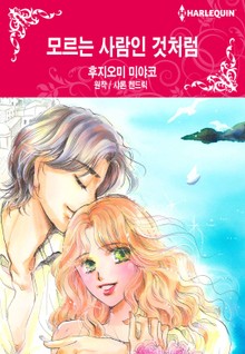 [할리퀸] 모르는 사람인 것처럼