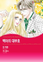 [할리퀸] 백야의 대부호 표지 이미지