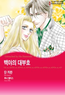 [할리퀸] 백야의 대부호