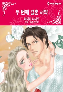 [할리퀸] 두 번째 결혼 서약