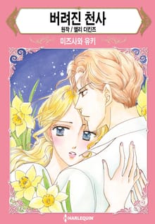 [할리퀸] 버려진 천사