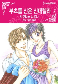 [할리퀸] 부츠를 신은 신데렐라