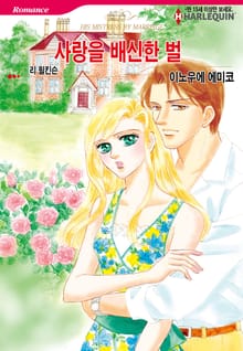 [할리퀸] 사랑을 배신한 벌
