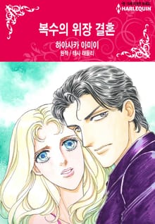 [할리퀸] 복수의 위장 결혼