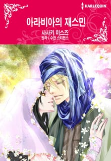 [할리퀸] 아라비아의 재스민