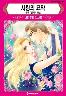 [할리퀸] 사랑의 묘약
