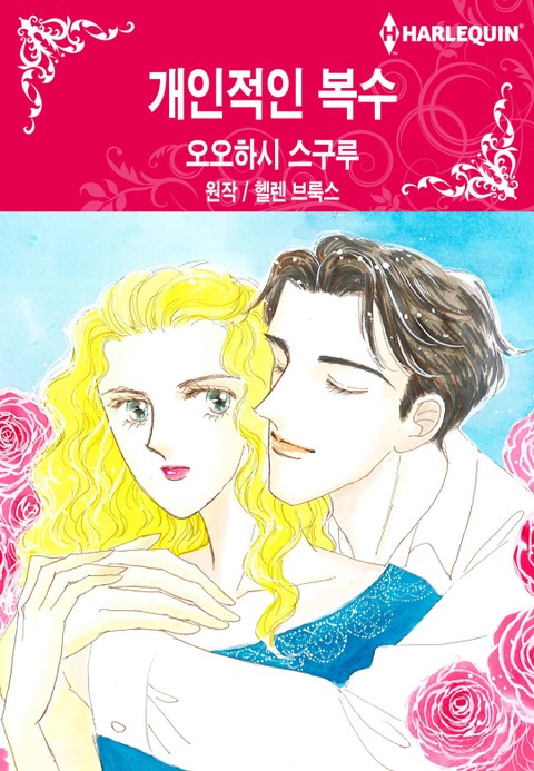 [할리퀸] 개인적인 복수 표지 이미지