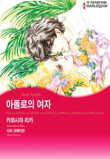 [할리퀸] 아폴로의 여자