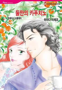 [할리퀸] 둘만의 카푸치노