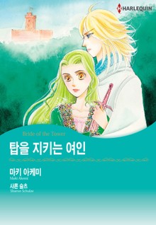 [할리퀸] 탑을 지키는 여인
