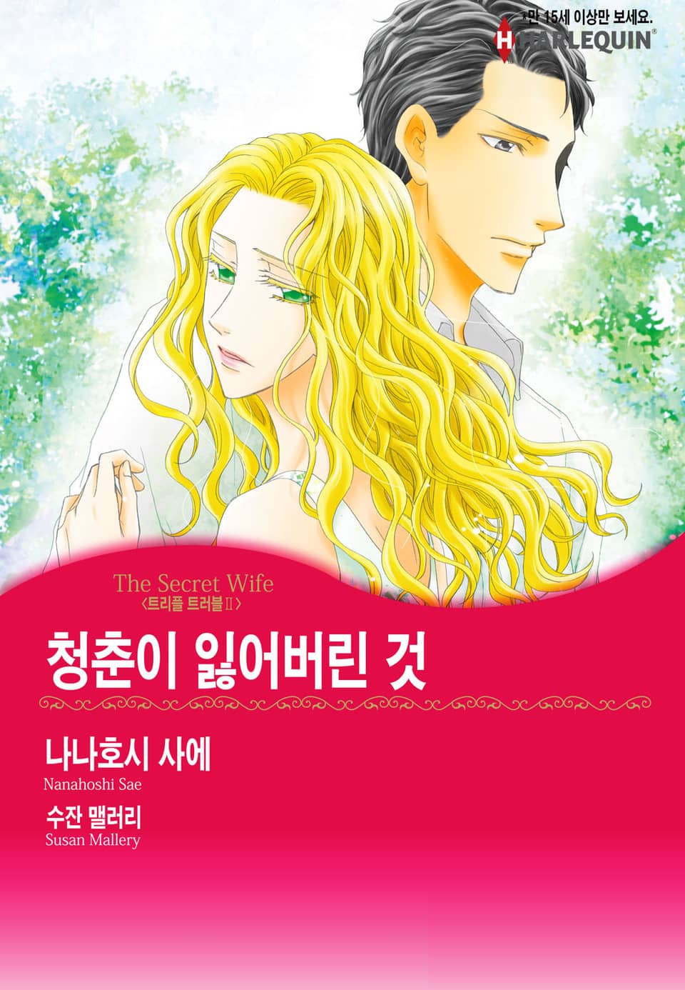 [할리퀸] 청춘이 잃어버린 것