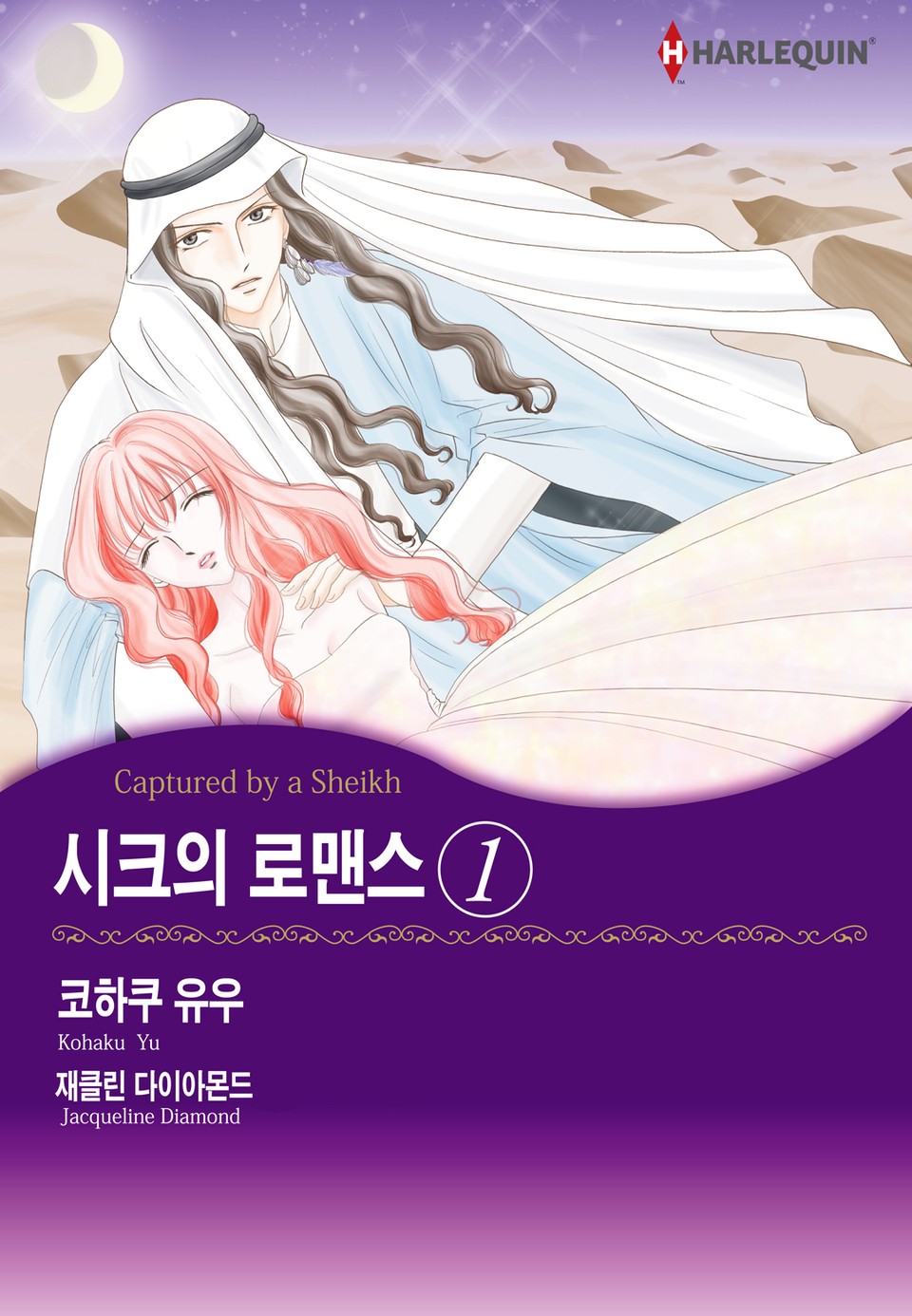 [할리퀸] 시크의 로맨스 1