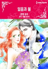 [할리퀸] 얼음과 불 표지 이미지