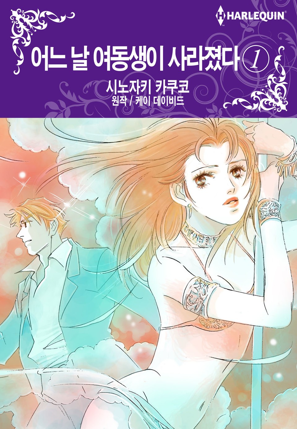 [할리퀸] 어느 날 여동생이 사라졌다 1