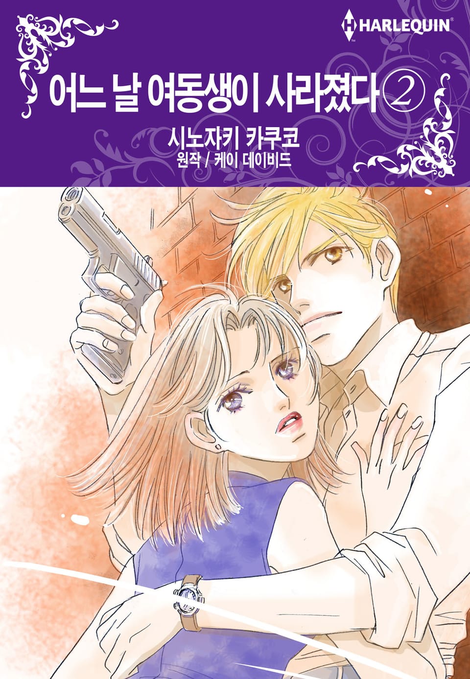 [할리퀸] 어느 날 여동생이 사라졌다 2 (완결)